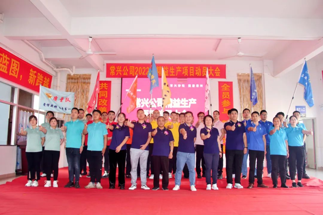 常興公司2022年度精益生產(chǎn)啟動(dòng)大會(huì)